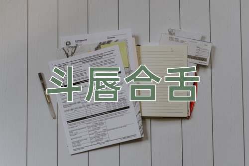 成语斗唇合舌