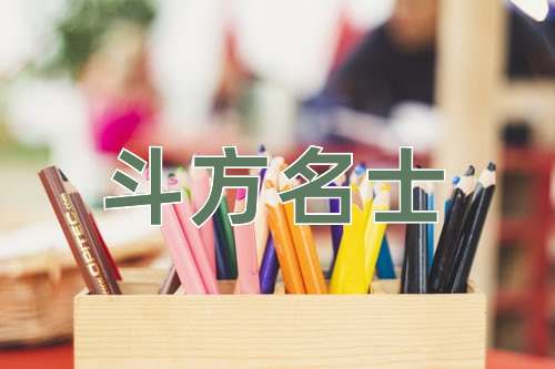 成语斗方名士