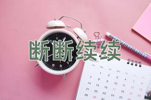 成语断断续续