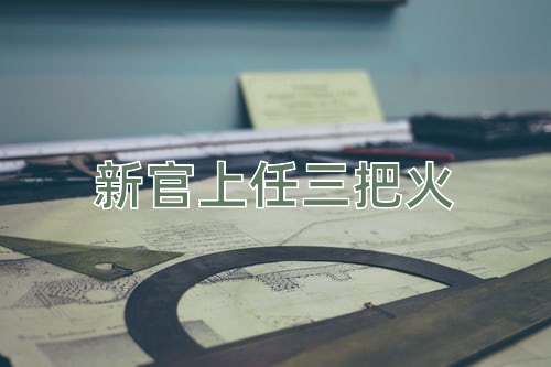 成语新官上任三把火