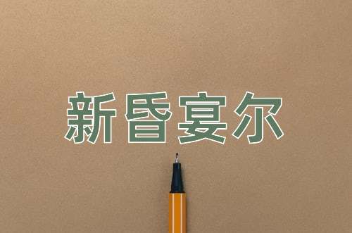 成语新昏宴尔