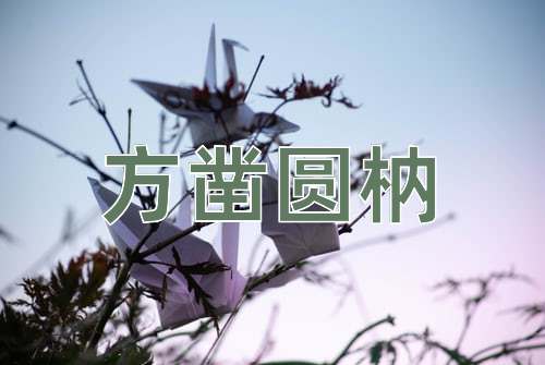 成语方凿圆枘