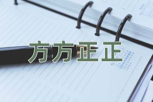 成语方方正正