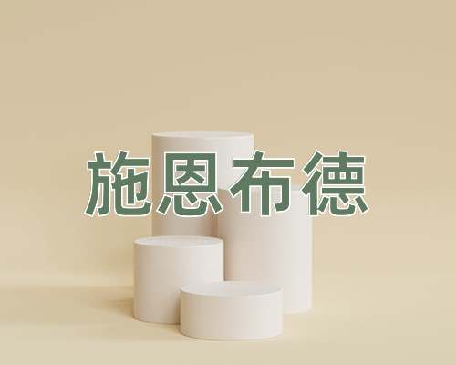 成语施恩布德