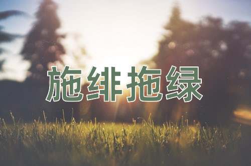 成语施绯拖绿