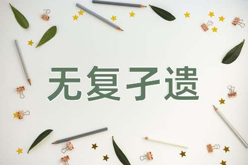 成语无复孑遗