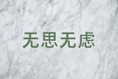 成语无思无虑