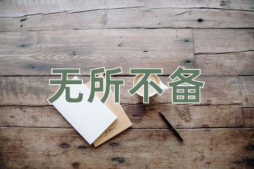 成语无所不备