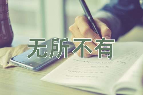 成语无所不有