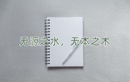 成语无源之水，无本之木