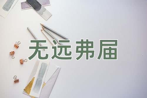 成语无远弗届