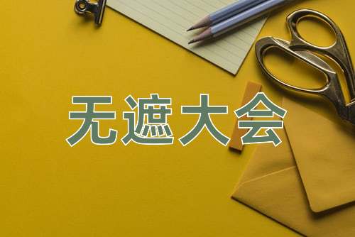 成语无遮大会