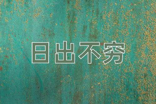 成语日出不穷