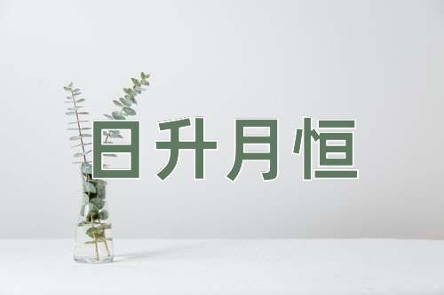 成语日升月恒