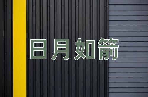成语日月如箭