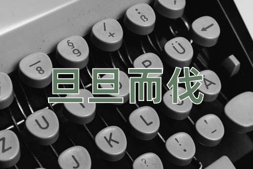 成语旦旦而伐