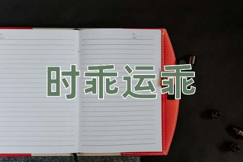 成语时乖运乖