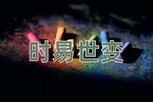 成语时易世变