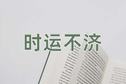 成语时运不济