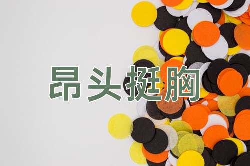 成语昂头挺胸