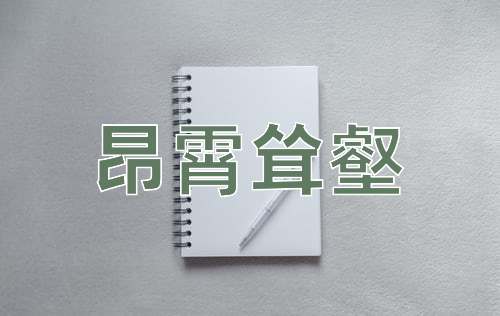 成语昂霄耸壑