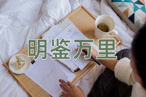 成语明鉴万里
