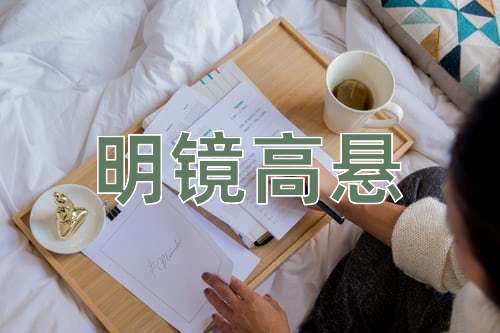 成语明镜高悬