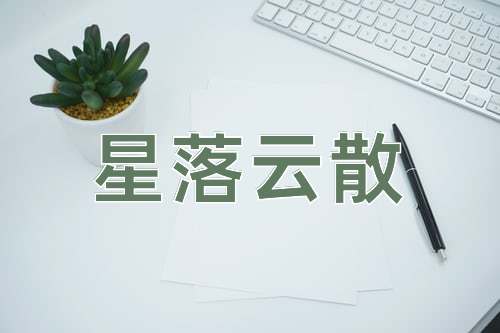 成语星落云散