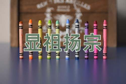 成语显祖扬宗