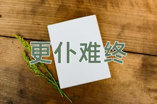 成语更仆难终