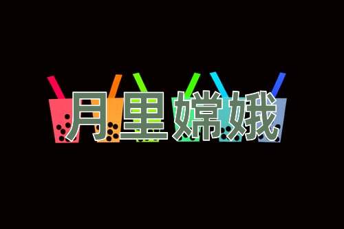 成语月里嫦娥