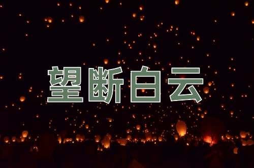 成语望断白云