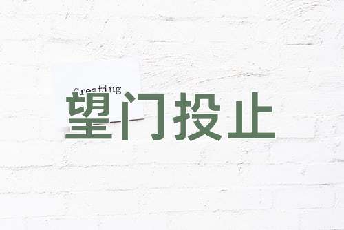 成语望门投止