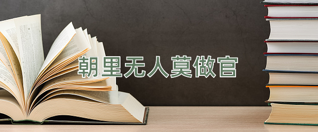 成语朝里无人莫做官