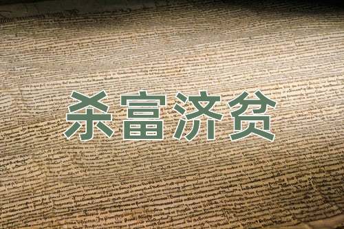 成语杀富济贫
