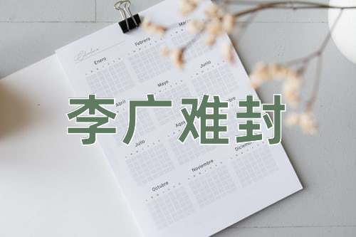 成语李广难封