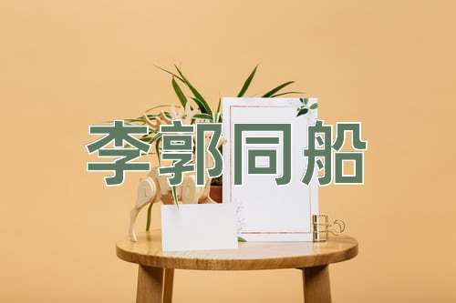 成语李郭同船