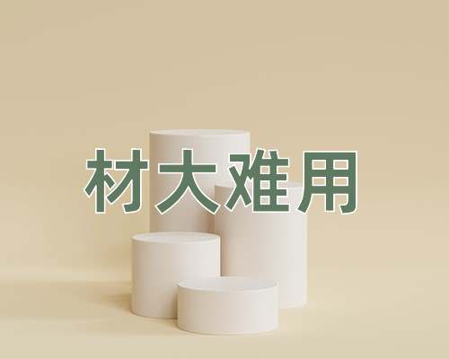 成语材大难用
