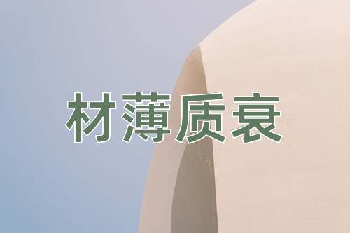 成语材薄质衰