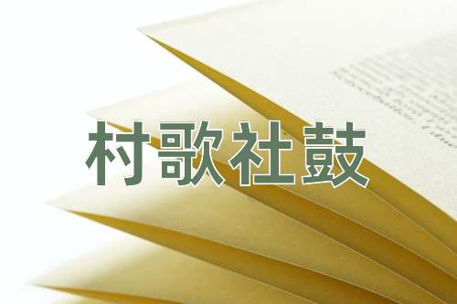 成语村歌社鼓