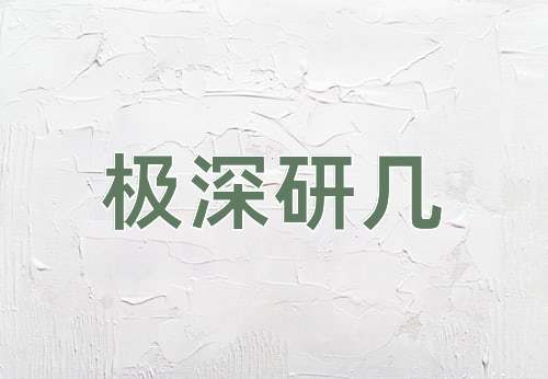 成语极深研几