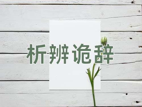 成语析辨诡辞