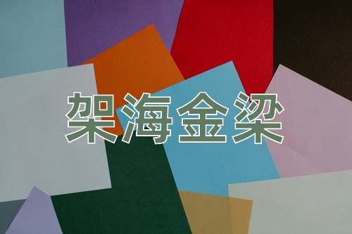 成语架海金梁