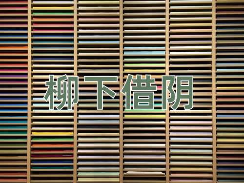 成语柳下借阴