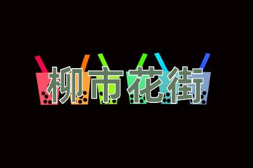 成语柳市花街