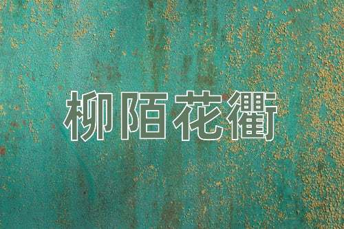 成语柳陌花衢
