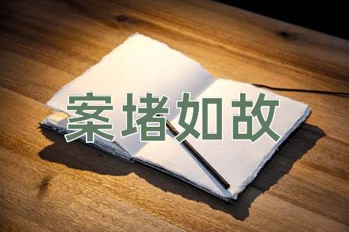 成语案堵如故