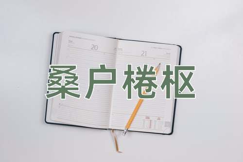 成语桑户棬枢