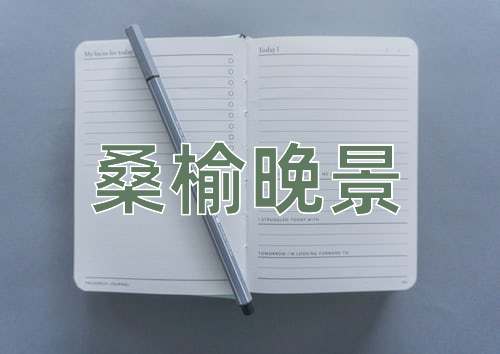 成语桑榆晚景
