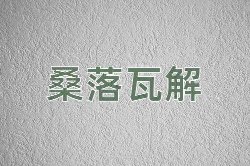 成语桑落瓦解